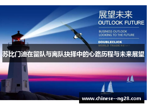 苏比门迪在留队与离队抉择中的心路历程与未来展望