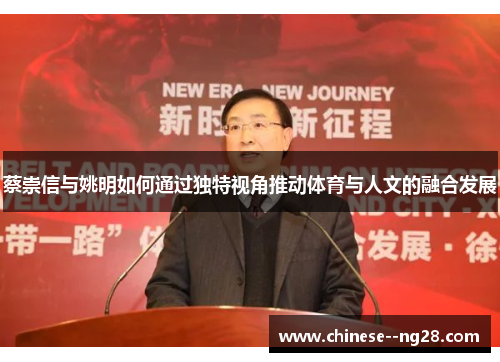 蔡崇信与姚明如何通过独特视角推动体育与人文的融合发展