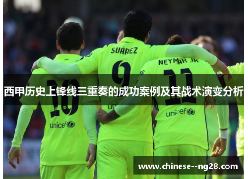 西甲历史上锋线三重奏的成功案例及其战术演变分析