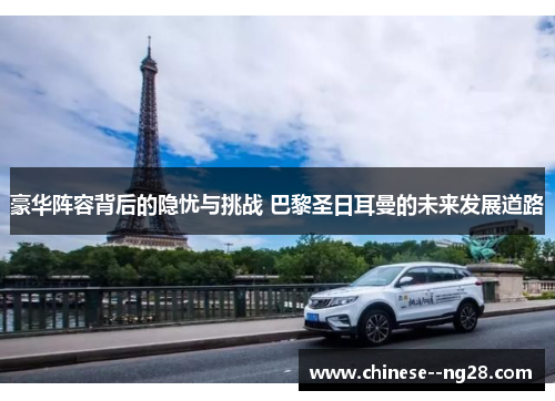 豪华阵容背后的隐忧与挑战 巴黎圣日耳曼的未来发展道路