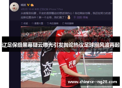 辽足保级黑幕疑云曝光引发舆论热议足球圈风波再起