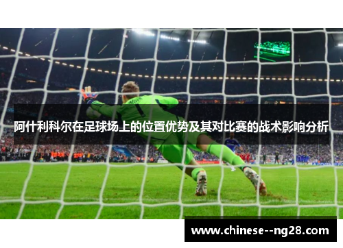 阿什利科尔在足球场上的位置优势及其对比赛的战术影响分析