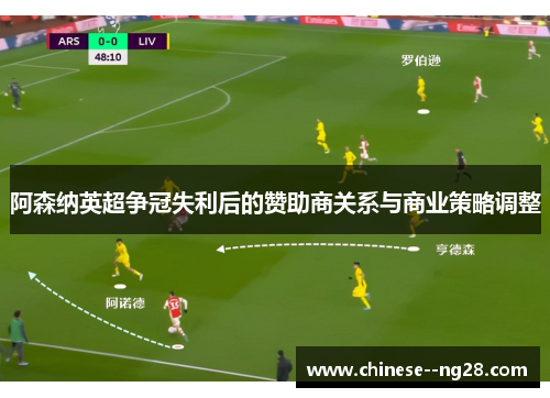 阿森纳英超争冠失利后的赞助商关系与商业策略调整