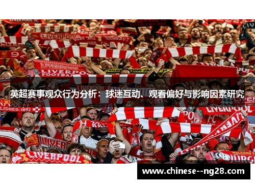 英超赛事观众行为分析：球迷互动、观看偏好与影响因素研究