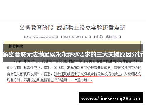 解密蓉城无法满足侯永永薪水要求的三大关键原因分析