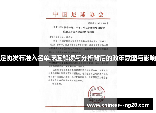 足协发布准入名单深度解读与分析背后的政策意图与影响