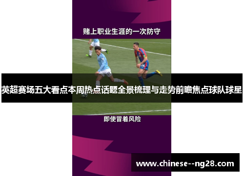 英超赛场五大看点本周热点话题全景梳理与走势前瞻焦点球队球星 英超赛场五大看点本周热点话题全景梳理与走势前瞻焦点球队球星