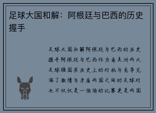 足球大国和解:阿根廷与巴西的历史握手 足球大国和解:阿根廷与巴西的历史握手