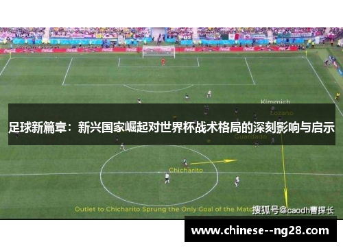 足球新篇章：新兴国家崛起对世界杯战术格局的深刻影响与启示