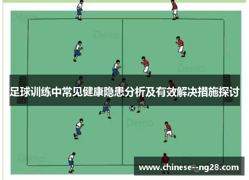 足球训练中常见健康隐患分析及有效解决措施探讨