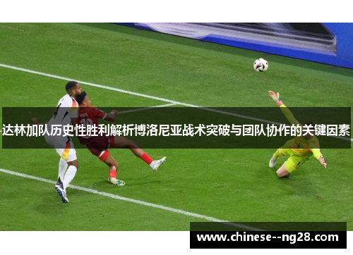 达林加队历史性胜利解析博洛尼亚战术突破与团队协作的关键因素 达林加队历史性胜利解析博洛尼亚战术突破与团队协作的关键因素