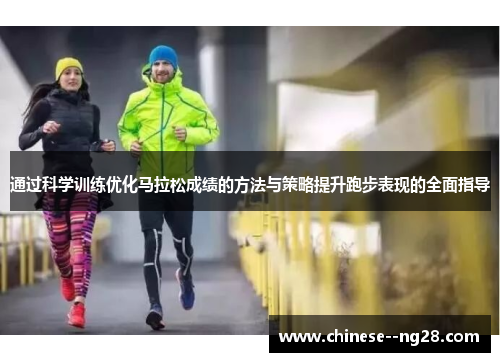 通过科学训练优化马拉松成绩的方法与策略提升跑步表现的全面指导