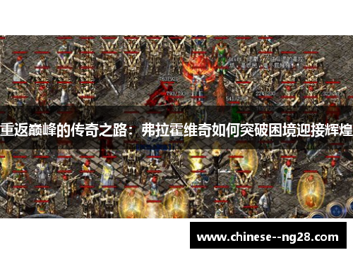 重返巅峰的传奇之路：弗拉霍维奇如何突破困境迎接辉煌