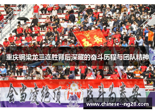 重庆铜梁龙三连胜背后深藏的奋斗历程与团队精神