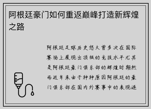 阿根廷豪门如何重返巅峰打造新辉煌之路 阿根廷豪门如何重返巅峰打造新辉煌之路