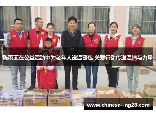 陈雨菲在公益活动中为老年人送温暖包 关爱行动传递温情与力量 陈雨菲在公益活动中为老年人送温暖包 关爱行动传递温情与力量