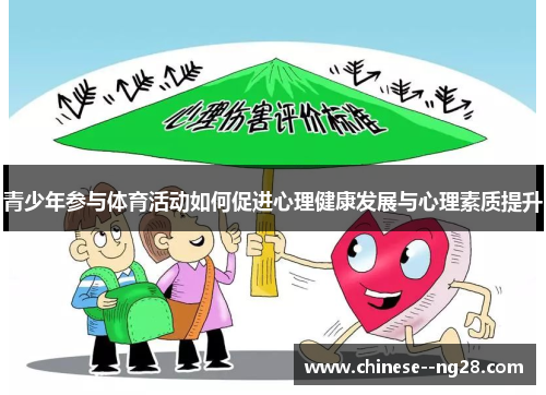 青少年参与体育活动如何促进心理健康发展与心理素质提升 青少年参与体育活动如何促进心理健康发展与心理素质提升