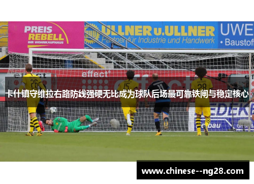卡什镇守维拉右路防线强硬无比成为球队后场最可靠铁闸与稳定核心