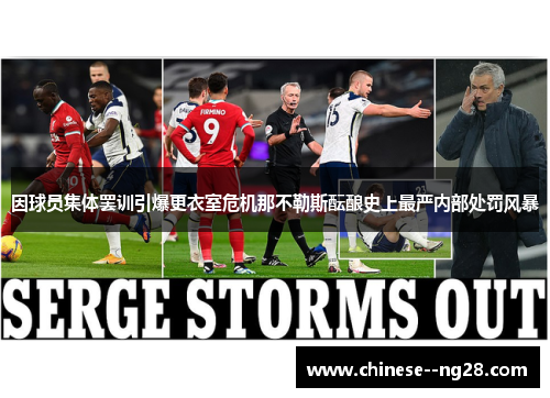 因球员集体罢训引爆更衣室危机那不勒斯酝酿史上最严内部处罚风暴 因球员集体罢训引爆更衣室危机那不勒斯酝酿史上最严内部处罚风暴