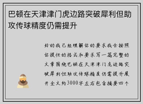 巴顿在天津津门虎边路突破犀利但助攻传球精度仍需提升 巴顿在天津津门虎边路突破犀利但助攻传球精度仍需提升