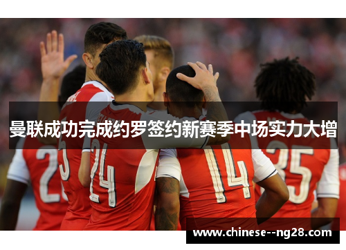 曼联成功完成约罗签约新赛季中场实力大增