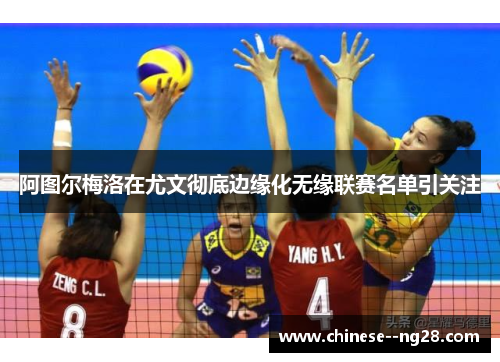 阿图尔梅洛在尤文彻底边缘化无缘联赛名单引关注