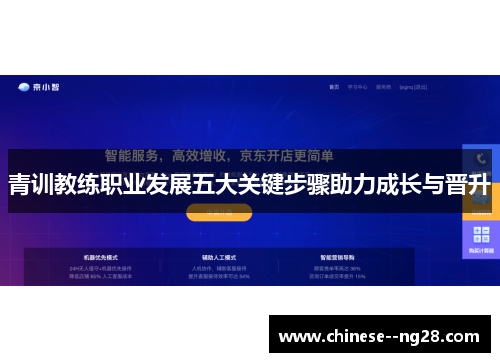 青训教练职业发展五大关键步骤助力成长与晋升