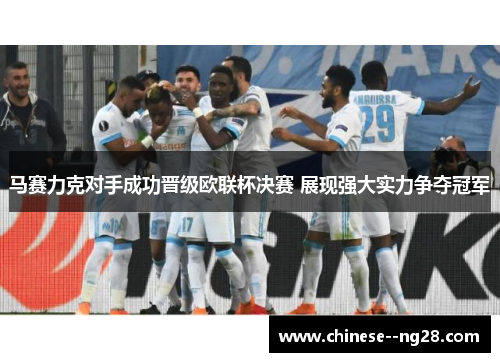 马赛力克对手成功晋级欧联杯决赛 展现强大实力争夺冠军