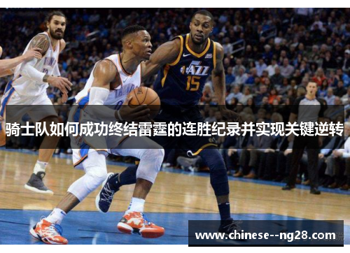 骑士队如何成功终结雷霆的连胜纪录并实现关键逆转