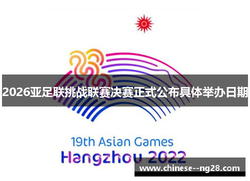 2026亚足联挑战联赛决赛正式公布具体举办日期