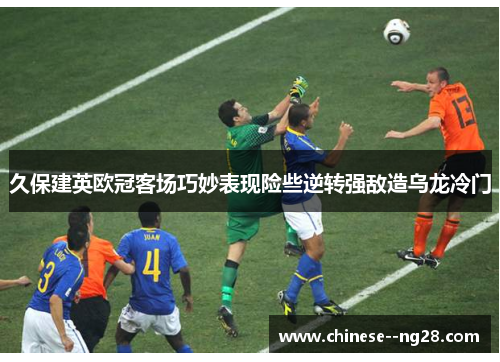 久保建英欧冠客场巧妙表现险些逆转强敌造乌龙冷门