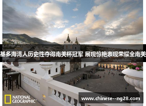 基多海湾人历史性夺得南美杯冠军 展现惊艳表现荣耀全南美 基多海湾人历史性夺得南美杯冠军 展现惊艳表现荣耀全南美