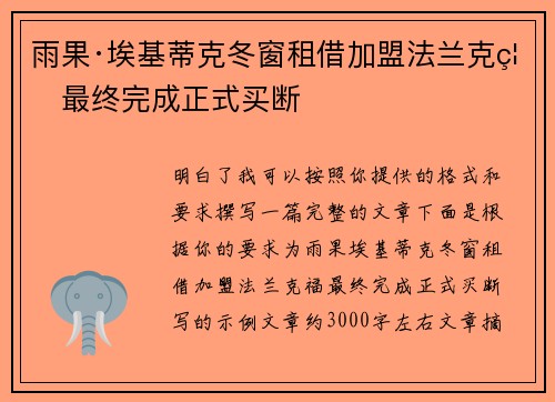 雨果·埃基蒂克冬窗租借加盟法兰克福最终完成正式买断 雨果·埃基蒂克冬窗租借加盟法兰克福最终完成正式买断