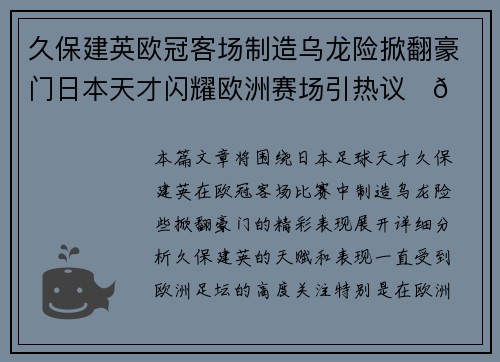 久保建英欧冠客场制造乌龙险掀翻豪门日本天才闪耀欧洲赛场引热议⚽🔥
