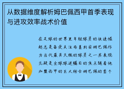 从数据维度解析姆巴佩西甲首季表现与进攻效率战术价值