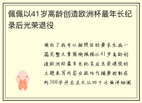 佩佩以41岁高龄创造欧洲杯最年长纪录后光荣退役 佩佩以41岁高龄创造欧洲杯最年长纪录后光荣退役