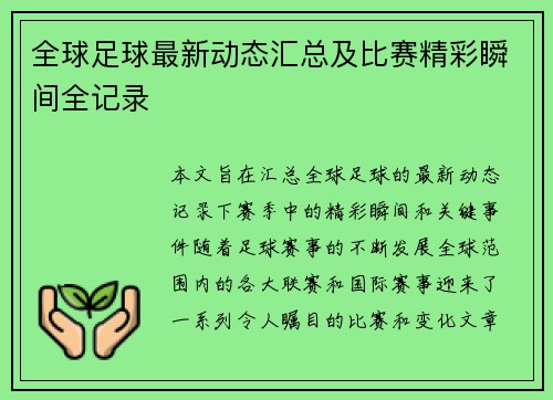 全球足球最新动态汇总及比赛精彩瞬间全记录