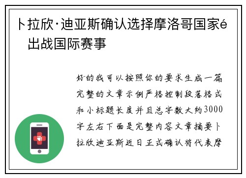 卜拉欣·迪亚斯确认选择摩洛哥国家队出战国际赛事