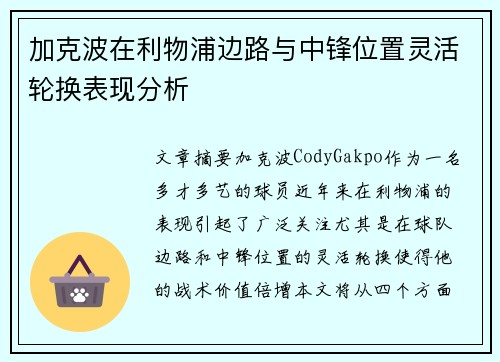 加克波在利物浦边路与中锋位置灵活轮换表现分析