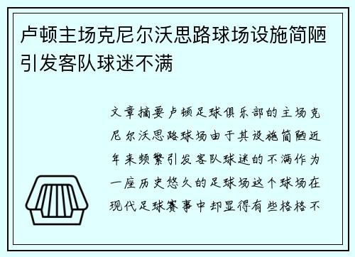 卢顿主场克尼尔沃思路球场设施简陋引发客队球迷不满