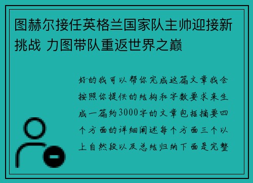 图赫尔接任英格兰国家队主帅迎接新挑战 力图带队重返世界之巅 图赫尔接任英格兰国家队主帅迎接新挑战 力图带队重返世界之巅