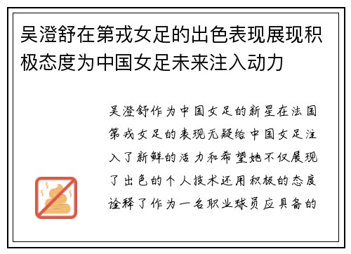 吴澄舒在第戎女足的出色表现展现积极态度为中国女足未来注入动力 吴澄舒在第戎女足的出色表现展现积极态度为中国女足未来注入动力