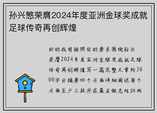 孙兴慜荣膺2024年度亚洲金球奖成就足球传奇再创辉煌