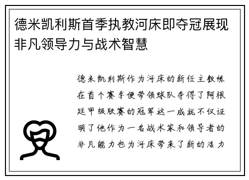 德米凯利斯首季执教河床即夺冠展现非凡领导力与战术智慧