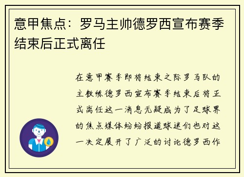 意甲焦点:罗马主帅德罗西宣布赛季结束后正式离任 意甲焦点:罗马主帅德罗西宣布赛季结束后正式离任