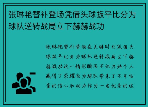 张琳艳替补登场凭借头球扳平比分为球队逆转战局立下赫赫战功 张琳艳替补登场凭借头球扳平比分为球队逆转战局立下赫赫战功