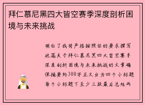 拜仁慕尼黑四大皆空赛季深度剖析困境与未来挑战 拜仁慕尼黑四大皆空赛季深度剖析困境与未来挑战