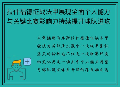拉什福德征战法甲展现全面个人能力与关键比赛影响力持续提升球队进攻上限