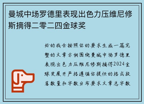 曼城中场罗德里表现出色力压维尼修斯摘得二零二四金球奖 曼城中场罗德里表现出色力压维尼修斯摘得二零二四金球奖