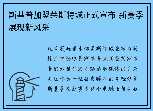 斯基普加盟莱斯特城正式宣布 新赛季展现新风采 斯基普加盟莱斯特城正式宣布 新赛季展现新风采